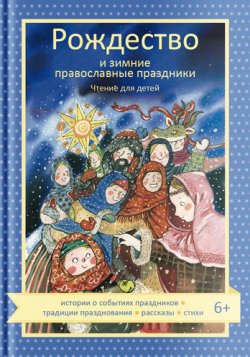 Книга "Рождество и зимние православные праздники / Чтение для детей" – , 2020