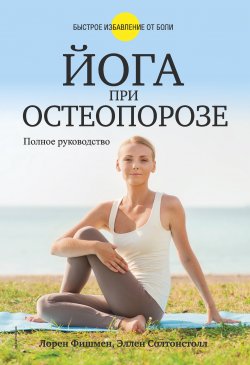 Книга "Йога при остеопорозе" – Лорен Фишмен, Эллен Солтонстолл, 2010