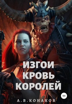 Книга "Путь изгоя. Кровь королей" – Александр Конаков, 2021