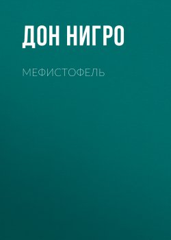 Книга "Мефистофель" – Дон Нигро, 2008