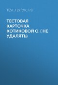 Тестовая карточка Котиковой О. ( не удалять) (Тестов Тест, Тест Тестов)