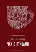Книга "Чай с птицами (сборник)" (Харрис Джоанн)