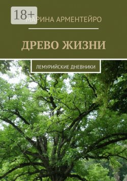 Книга "Древо жизни. Лемурийские дневники" – Марина Арментейро