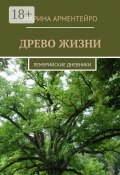 Древо жизни. Лемурийские дневники (Марина Арментейро)