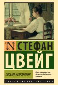 Книга "Письмо незнакомки / Сборник" (Цвейг Стефан, 1922)