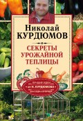 Книга "Секреты урожайной теплицы" (Николай Курдюмов, 2013)