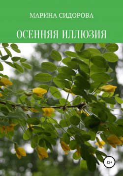 Книга "Осенняя иллюзия" – Марина Сидорова, 2019