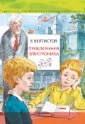 Книга "Приключения Электроника" (Евгений Велтистов, 1964)