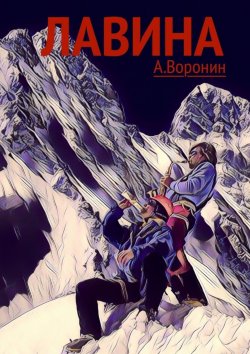 Книга "Лавина. Опасные приключения" – Андрей Воронин, Андрей Воронин