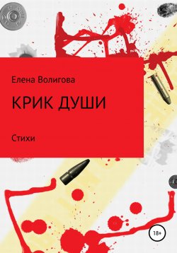 Книга "Крик души" – Вера, Елена Волигова, 2019