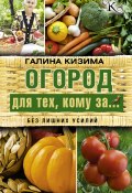 Книга "Огород для тех, кому за… без лишних усилий" (Галина Кизима, 2017)