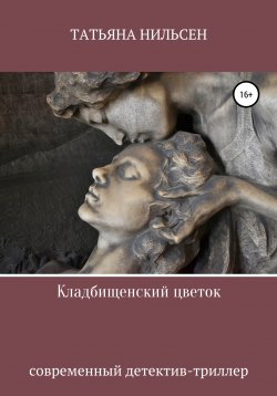 Книга "Кладбищенский цветок" – Татьяна Нильсен, 2019