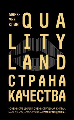Книга "Страна Качества. Qualityland" {Страна Качества} – Марк-Уве Клинг, 2017