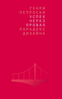 Книга "Успех через провал: парадокс дизайна" – Генри Петроски, 2006