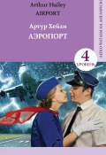 Книга "Аэропорт / Аirport" (Хейли Артур, 2018)