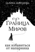 Книга "Граница миров. Как избавиться от напарника" (Миронова Галина, 2022)