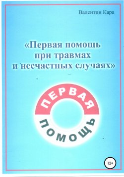 Книга "Первая помощь при травмах и несчастных случаях" – Валентин Кара, 2009
