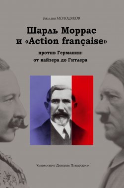 Книга "Шарль Моррас и «Action française» против Германии: от кайзера до Гитлера" – Василий Молодяков, 2020