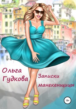 Книга "Записки манекенщицы" {Философия оливье} – Ольга Гудкова, 2020