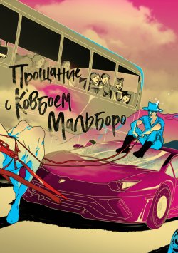 Книга "Прощание с ковбоем Мальборо" {Фантастические твари Юния Давыдова} – Юний Давыдов, 2020