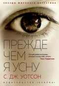 Книга "Прежде чем я усну" (С. Дж. Уотсон, 2011)