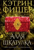 Книга "Алая шкатулка" (Фишер Кэтрин, 2013)