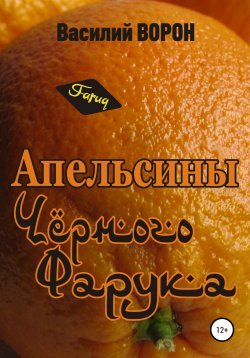 Книга "Апельсины Черного Фарука" – Василий Ворон, 2005