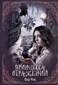 Книга "Принцесса отражений" (Рой Олег  , 2020)