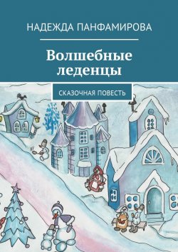 Книга "Волшебные леденцы. Сказочная повесть" – Надежда Панфамирова