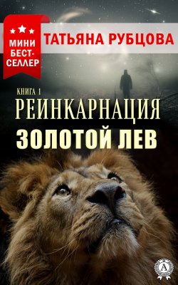 Книга "Реинкарнация. Книга 1. Золотой лев" – Татьяна Рубцова