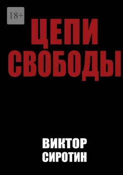 Книга "Цепи свободы" – Виктор Сиротин