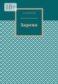 Зарево (Алла Кречмер)