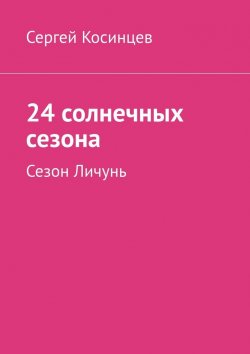 Книга "24 солнечных сезона. Сезон Личунь" – Сергей Косинцев