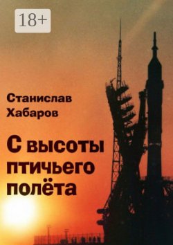 Книга "С высоты птичьего полёта" – Станислав Хабаров, Станислав Хабаров