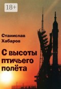 С высоты птичьего полёта (Станислав Хабаров, Станислав Хабаров)