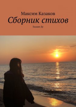 Книга "Сборник стихов. Ецзане Ду" – Максим Казаков