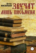 Звучат лишь письмена (Борис Васильев, 1989)