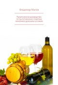 Практическое руководство по приготовлению спиртных напитков в домашних условиях (Владимир Малов)