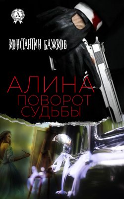 Книга "Алина. Поворот Судьбы" – Константин Бажков