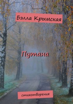 Книга "Путана" – Бэлла Крымская