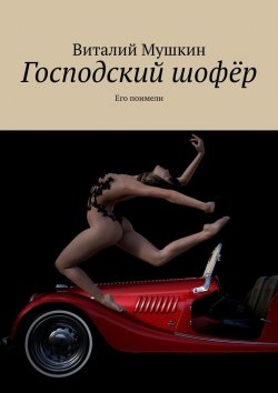 Книга "Господский шофёр. Его поимели" – Виталий Мушкин