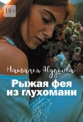 Рыжая фея из глухомани (Наталья Авдушева)