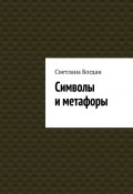 Символы и метафоры (Светлана Богданова)