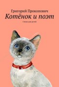 Котёнок и поэт. Стихи для детей (Григорий Прокопович)
