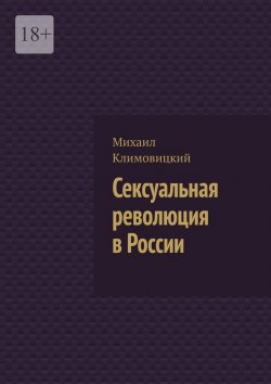 Книга "Сексуальная революция в России" – Михаил Климовицкий