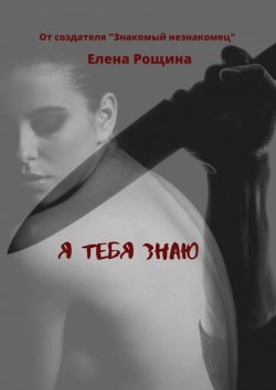 Книга "Я тебя знаю" – Елена Рощина