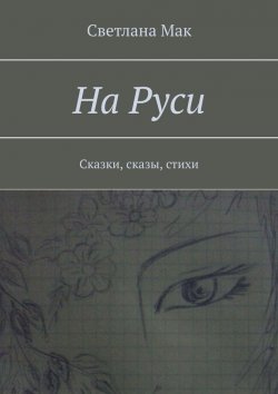 Книга "На Руси. Сказки, сказы, стихи" – Светлана Мак