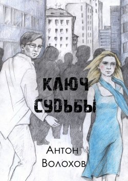 Книга "Ключ судьбы" – Антон Волохов