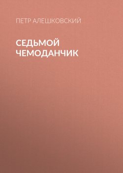 Книга "Седьмой чемоданчик" – Петр Алешковский, 1998