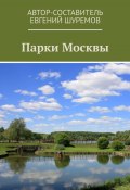 Парки Москвы (Шуремов Евгений)